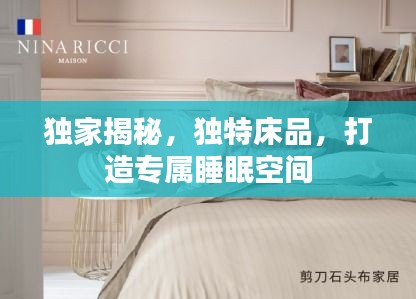 獨家揭秘，獨特床品，打造專屬睡眠空間