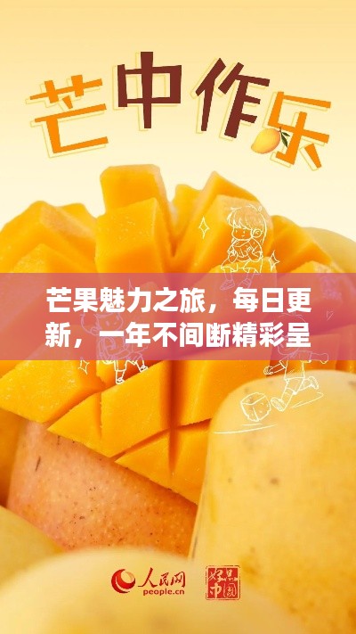 芒果魅力之旅，每日更新，一年不間斷精彩呈現！