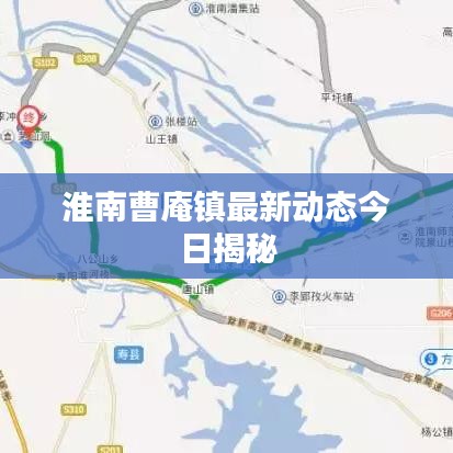 淮南曹庵鎮(zhèn)最新動態(tài)今日揭秘