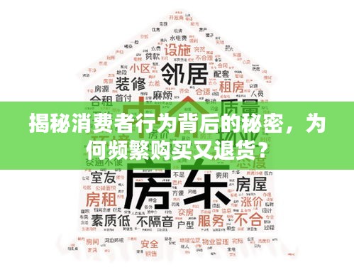 揭秘消費(fèi)者行為背后的秘密，為何頻繁購買又退貨？