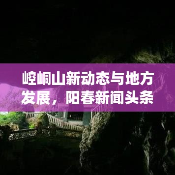 崆峒山新動態與地方發展，陽春新聞頭條聚焦最新進展
