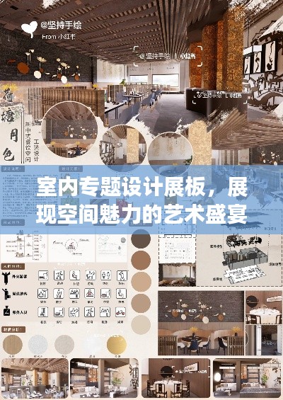 室內專題設計展板，展現空間魅力的藝術盛宴，創意無限，視覺震撼！