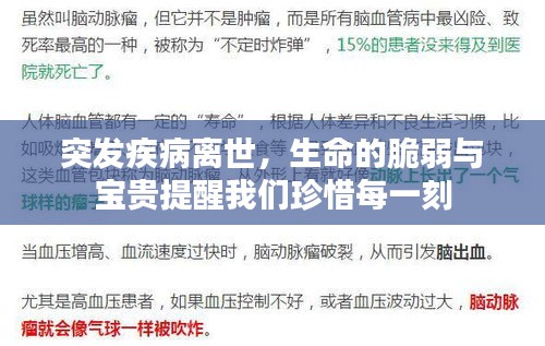 突發疾病離世，生命的脆弱與寶貴提醒我們珍惜每一刻