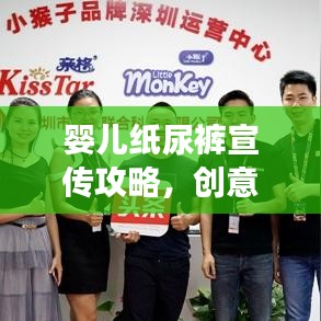 嬰兒紙尿褲宣傳攻略，創(chuàng)意宣傳方式與時(shí)尚潮流共舞，引領(lǐng)市場(chǎng)新風(fēng)尚