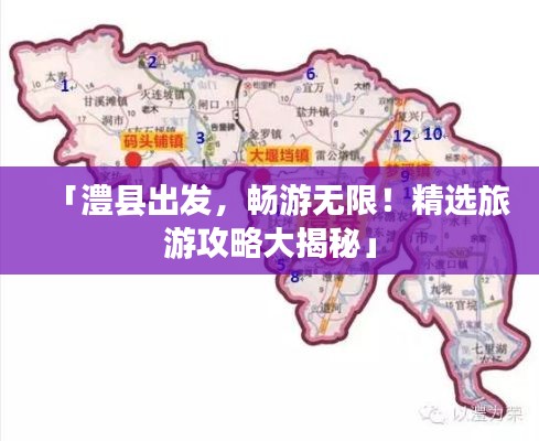 「澧縣出發(fā)，暢游無限！精選旅游攻略大揭秘」