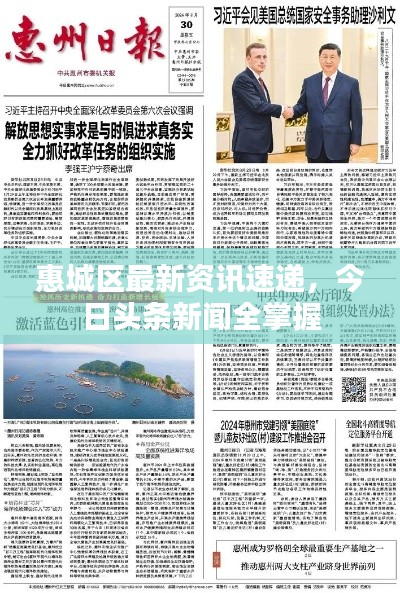 惠城區(qū)最新資訊速遞，今日頭條新聞全掌握