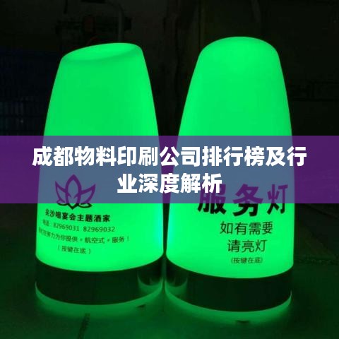 成都物料印刷公司排行榜及行業(yè)深度解析