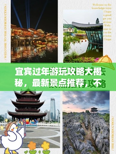 宜賓過年游玩攻略大揭秘，最新景點推薦，不容錯過！
