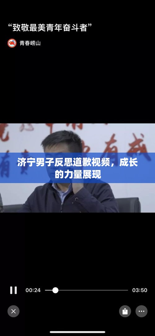 濟寧男子反思道歉視頻，成長的力量展現