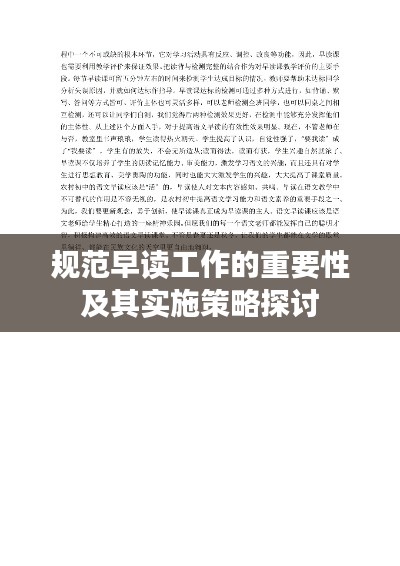 規(guī)范早讀工作的重要性及其實(shí)施策略探討
