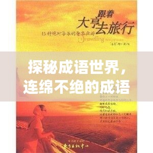 探秘成語世界，連綿不絕的成語之旅