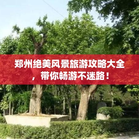 鄭州絕美風(fēng)景旅游攻略大全，帶你暢游不迷路！