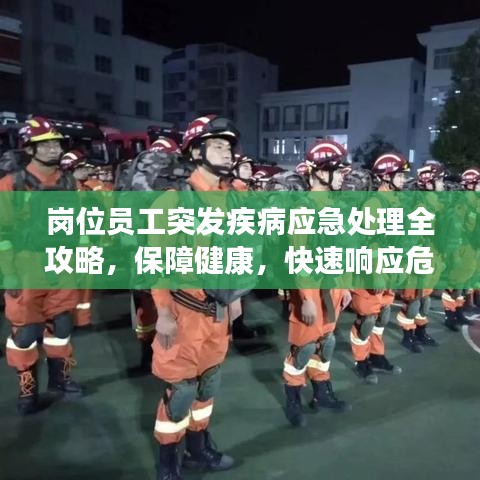 崗位員工突發疾病應急處理全攻略，保障健康，快速響應危機！