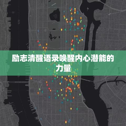 勵志清醒語錄喚醒內(nèi)心潛能的力量