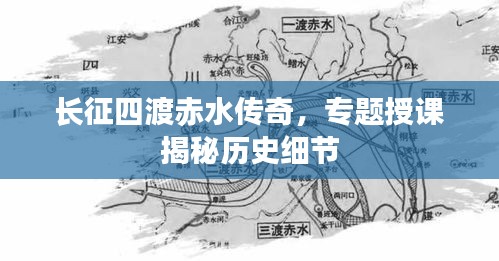 長征四渡赤水傳奇，專題授課揭秘歷史細節