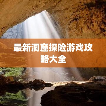 最新洞窟探險(xiǎn)游戲攻略大全