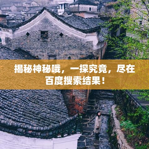 揭秘神秘哦，一探究竟，盡在百度搜索結(jié)果！