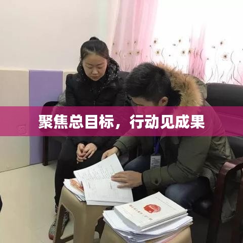 聚焦總目標，行動見成果