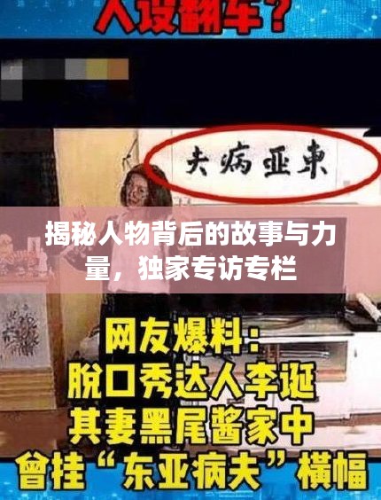 揭秘人物背后的故事與力量，獨家專訪專欄