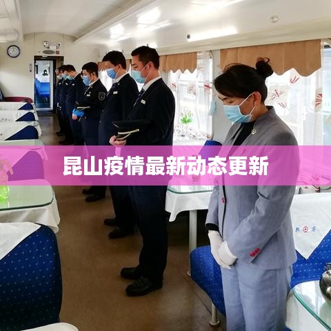 昆山疫情最新動態(tài)更新