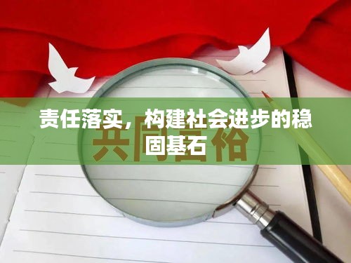 責(zé)任落實，構(gòu)建社會進步的穩(wěn)固基石