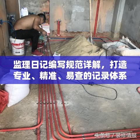 監理日記編寫規范詳解，打造專業、精準、易查的記錄體系