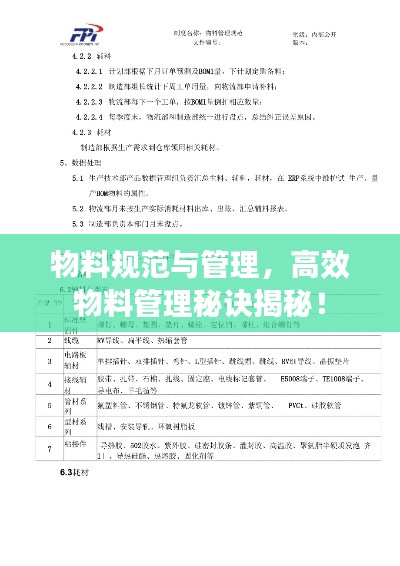 物料規(guī)范與管理，高效物料管理秘訣揭秘！