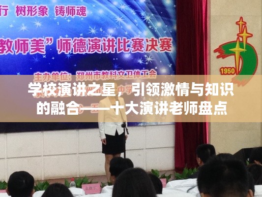 學校演講之星，引領激情與知識的融合——十大演講老師盤點