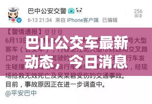 巴山公交車最新動態，今日消息一網打盡