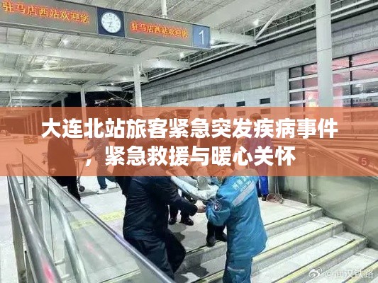 大連北站旅客緊急突發(fā)疾病事件，緊急救援與暖心關懷