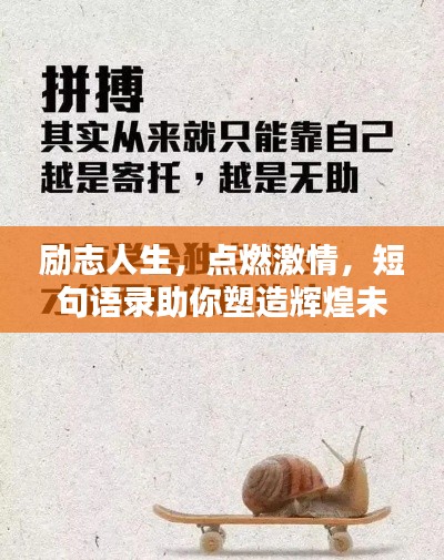 勵(lì)志人生，點(diǎn)燃激情，短句語(yǔ)錄助你塑造輝煌未來(lái)