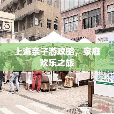 上海親子游攻略，家庭歡樂之旅