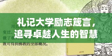 禮記大學勵志箴言，追尋卓越人生的智慧導航
