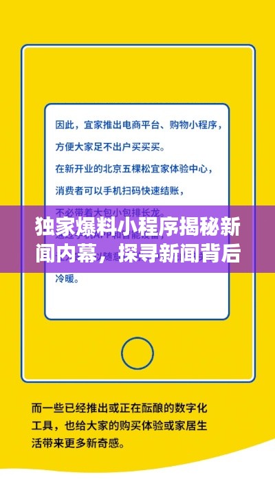 獨(dú)家爆料小程序揭秘新聞內(nèi)幕，探尋新聞背后的故事