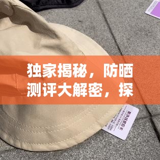 獨家揭秘，防曬測評大解密，探尋最佳防曬產(chǎn)品背后的秘密！