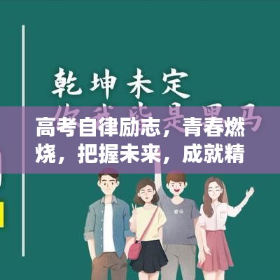高考自律勵(lì)志，青春燃燒，把握未來，成就精彩人生！