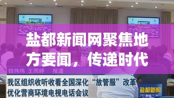 鹽都新聞網聚焦地方要聞，傳遞時代脈搏
