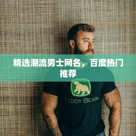 精選潮流男士網(wǎng)名，百度熱門(mén)推薦
