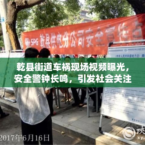 乾縣街道車禍現(xiàn)場視頻曝光，安全警鐘長鳴，引發(fā)社會關(guān)注