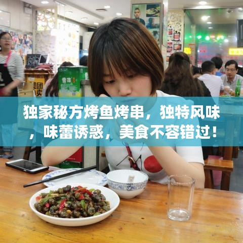 獨(dú)家秘方烤魚烤串，獨(dú)特風(fēng)味，味蕾誘惑，美食不容錯(cuò)過！