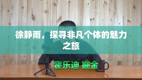 徐靜雨，探尋非凡個體的魅力之旅
