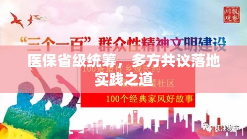 醫(yī)保省級統(tǒng)籌，多方共議落地實(shí)踐之道