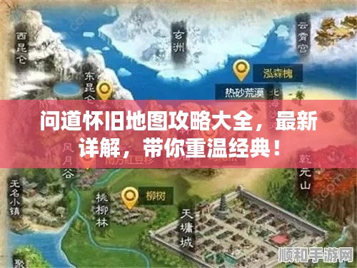 問道懷舊地圖攻略大全，最新詳解，帶你重溫經典！