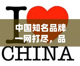 中國知名品牌一網打盡，品牌大全來襲！