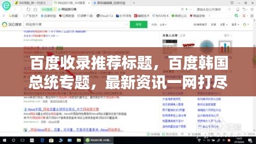 百度收錄推薦標題，百度韓國總統(tǒng)專題，最新資訊一網(wǎng)打盡！