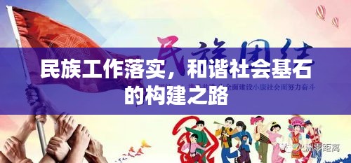 民族工作落實，和諧社會基石的構建之路