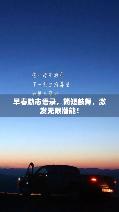 早春勵志語錄，簡短鼓舞，激發無限潛能！