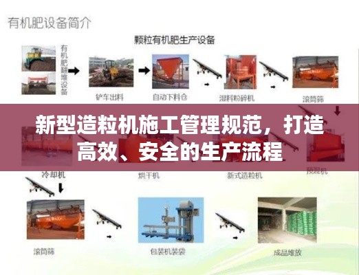 新型造粒機(jī)施工管理規(guī)范，打造高效、安全的生產(chǎn)流程