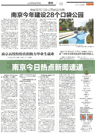 南京今日熱點(diǎn)新聞速遞