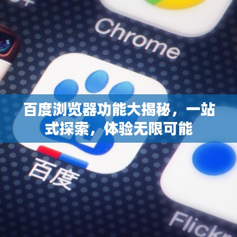 百度瀏覽器功能大揭秘，一站式探索，體驗無限可能
